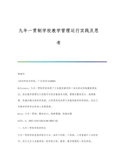 九年一贯制学校教学管理运行实践及思考.docx