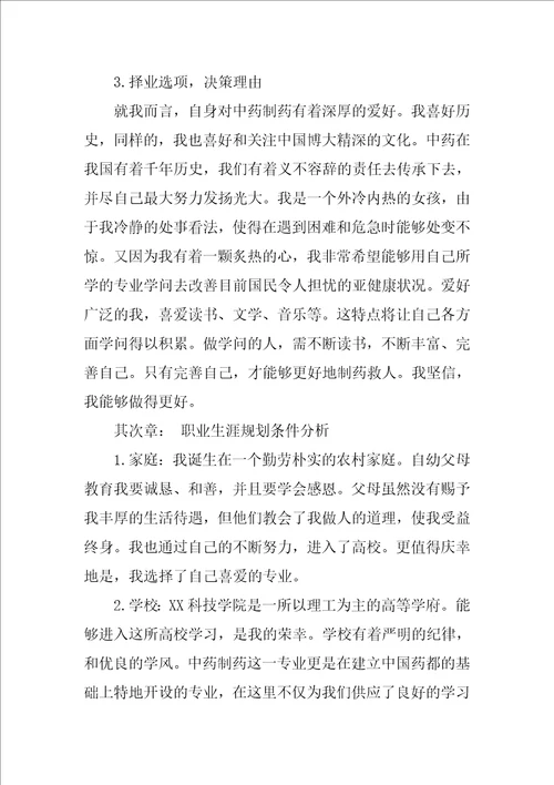 药学职业生涯规划书