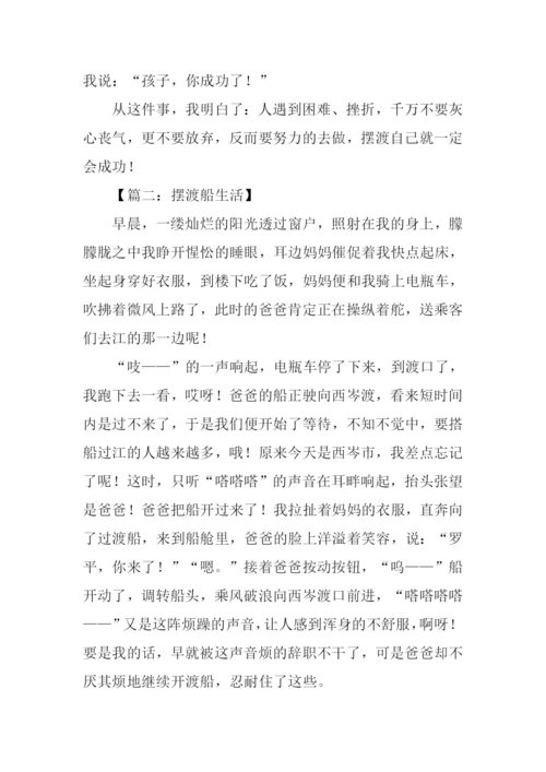 摆渡作文600字0.docx