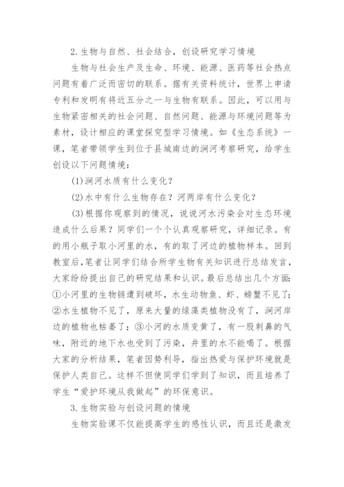 生物课堂教学中研究性学习的探讨教育论文.docx
