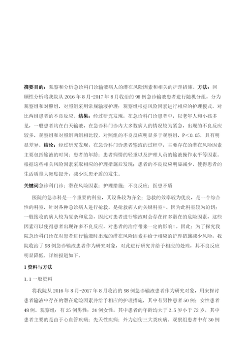 急诊科门诊输液病人潜在风险因素探究及护理策略.docx