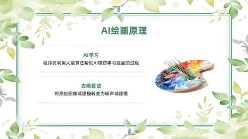 绿色黄色水彩简约小清新AI绘画PPT模板