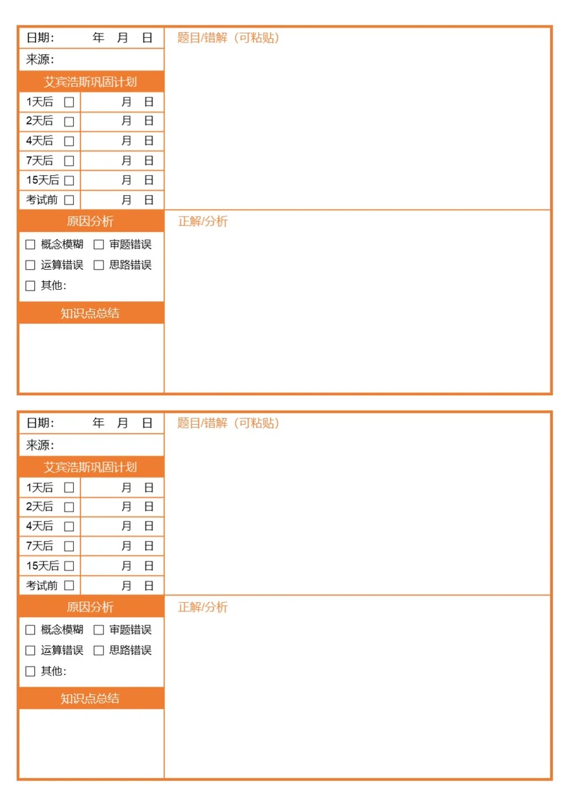 简约橘色语文数学英语错题本改错本错题卡学习纸学习笔记