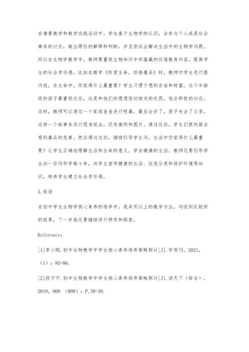 初中生物教学中学生核心素养培养策略探讨.docx