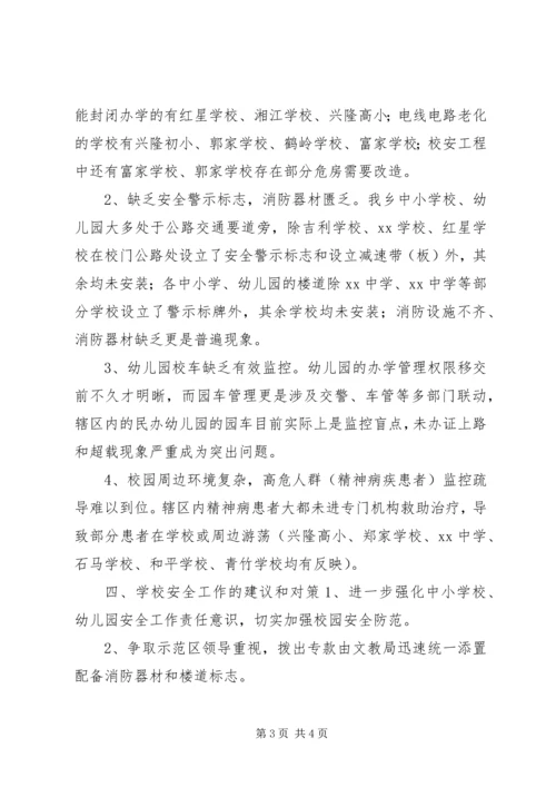学校安全工作的专题汇报.docx