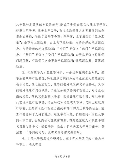 对当前党政领导干部队伍人才流失情况的调查与思考 (3).docx