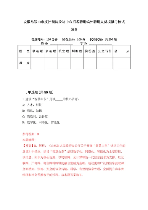 安徽马鞍山市疾控预防控制中心招考聘用编外聘用人员模拟考核试题卷6