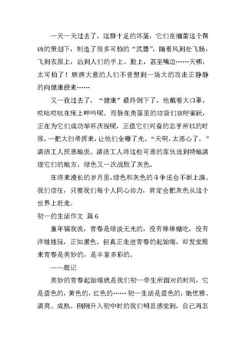 2022初一的生活作文汇编6篇