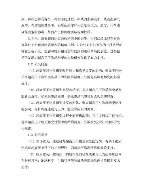 超高压下物质相变的实验研究