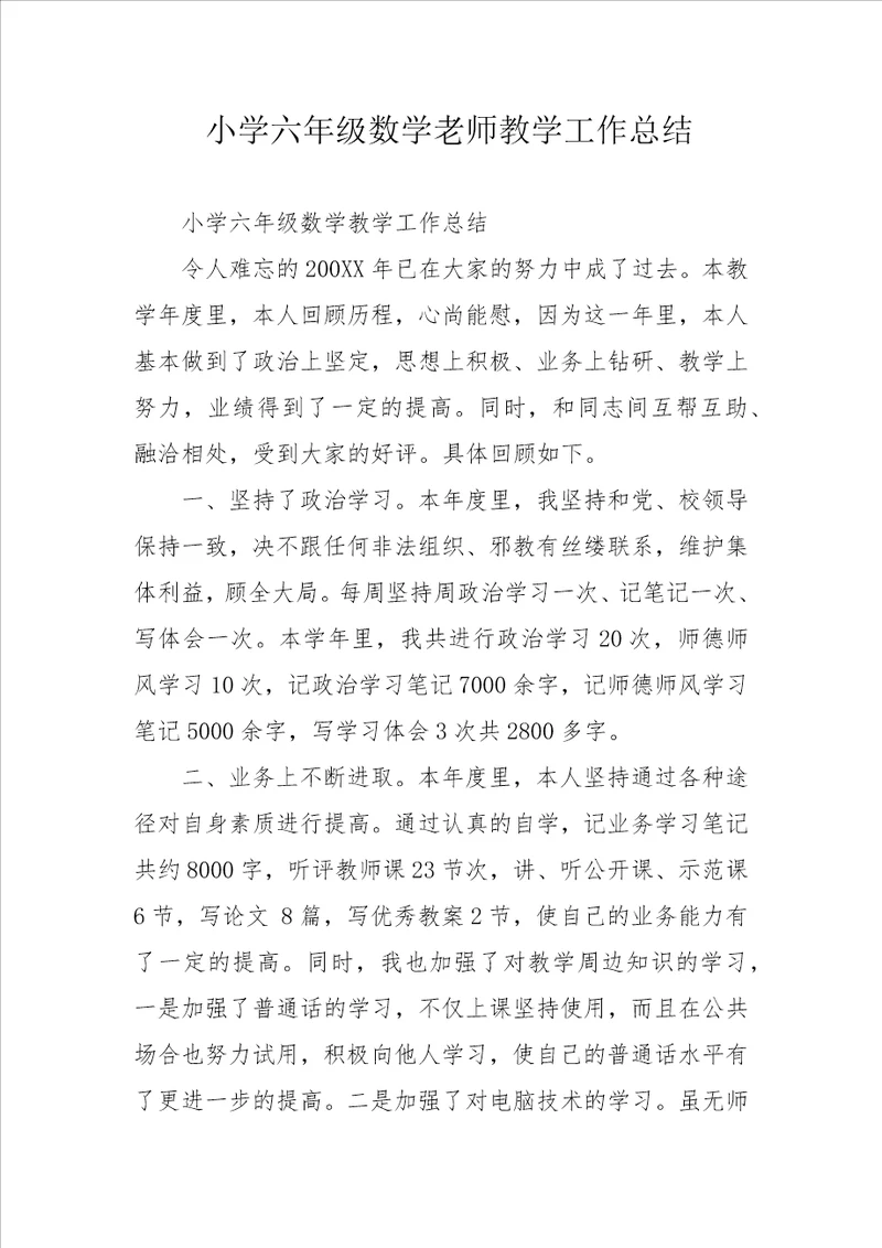 小学六年级数学老师教学工作总结