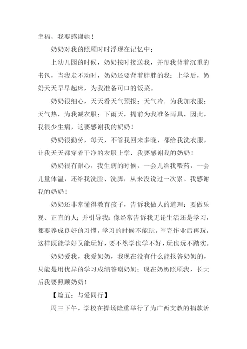 与爱同行作文400字.docx