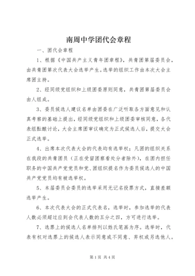 南周中学团代会章程.docx