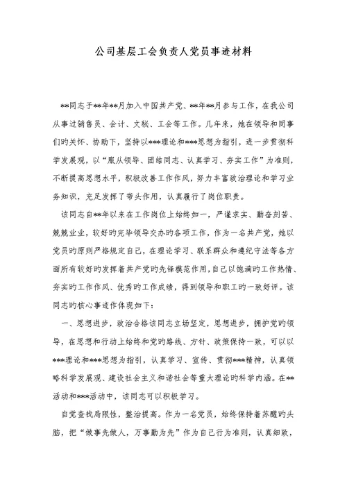 2022年企业基层工会责任人党员事迹材料