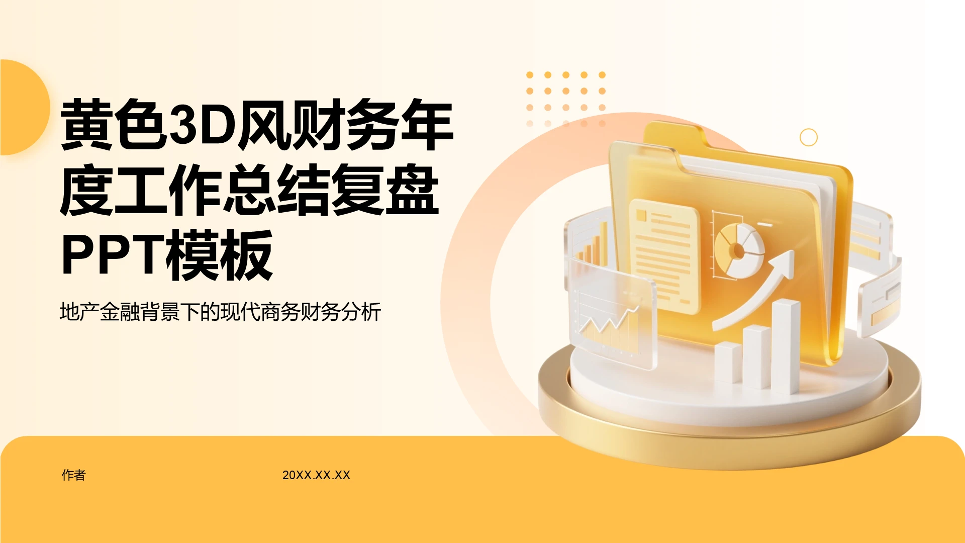 黄色3D风财务年度工作总结复盘PPT主题