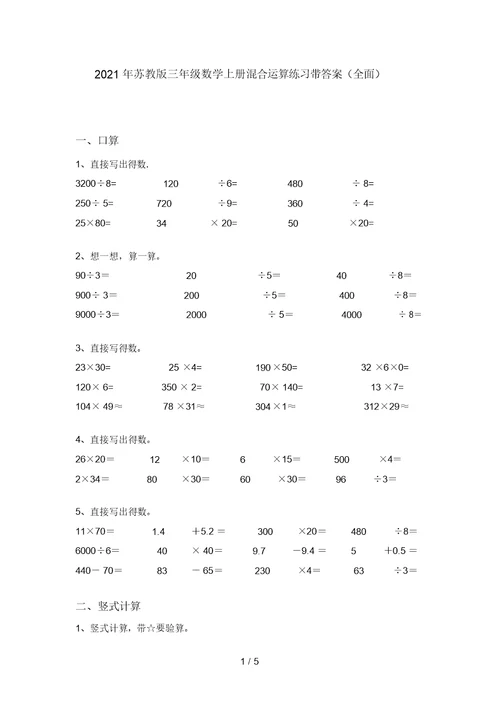 2021年苏教版三年级数学上册混合运算练习带答案(全面)