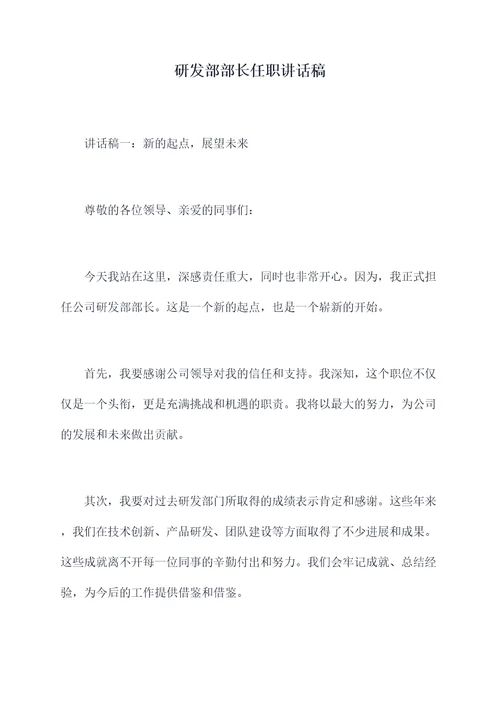 研发部部长任职讲话稿