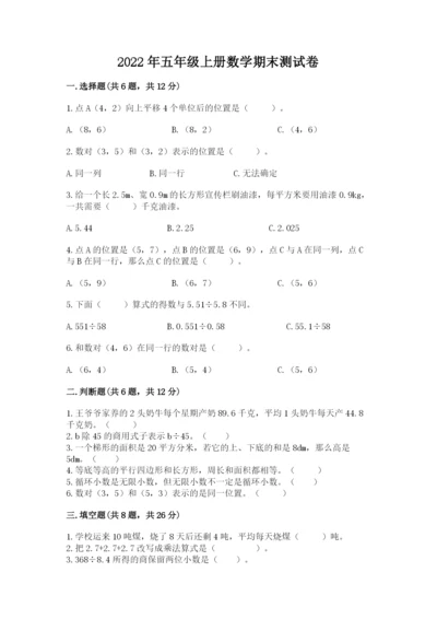 2022年五年级上册数学期末测试卷含答案【综合卷】.docx