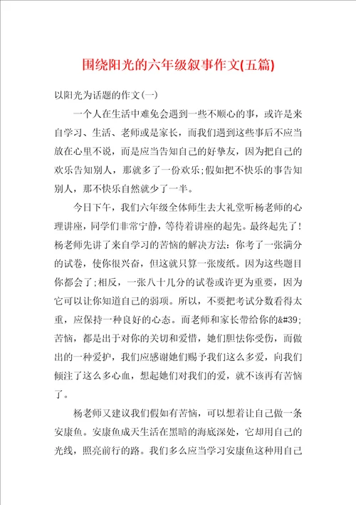 围绕阳光的六年级叙事作文五篇