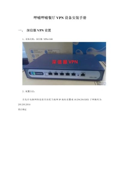 餐厅VPN设备安装手册模板.docx