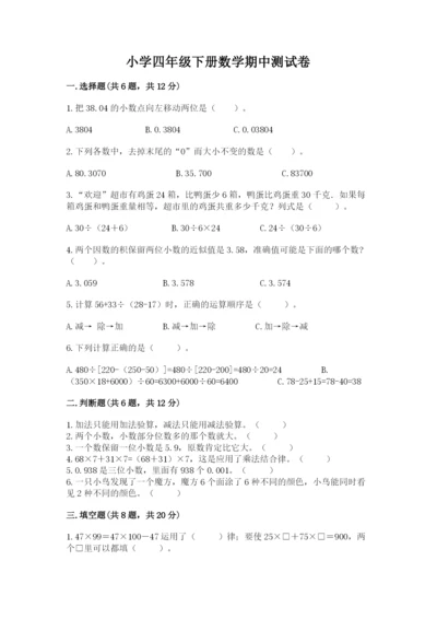 小学四年级下册数学期中测试卷及答案1套.docx