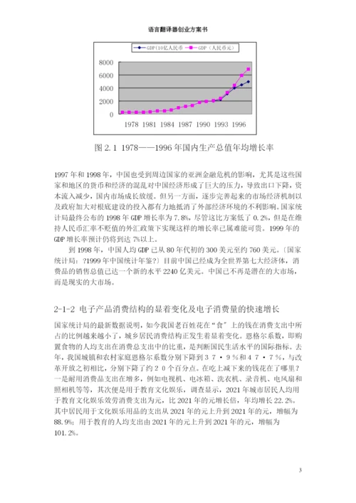 语言翻译器创业计划书.docx
