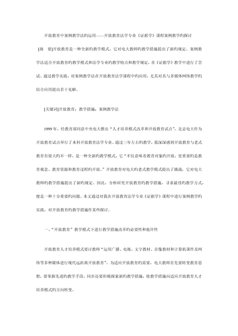 2023年开放教育中案例教学法的运用.docx