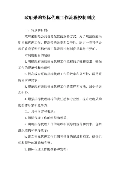 政府采购招标代理工作流程控制制度