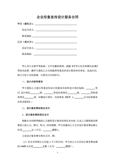 企业形象宣传设计服务合同