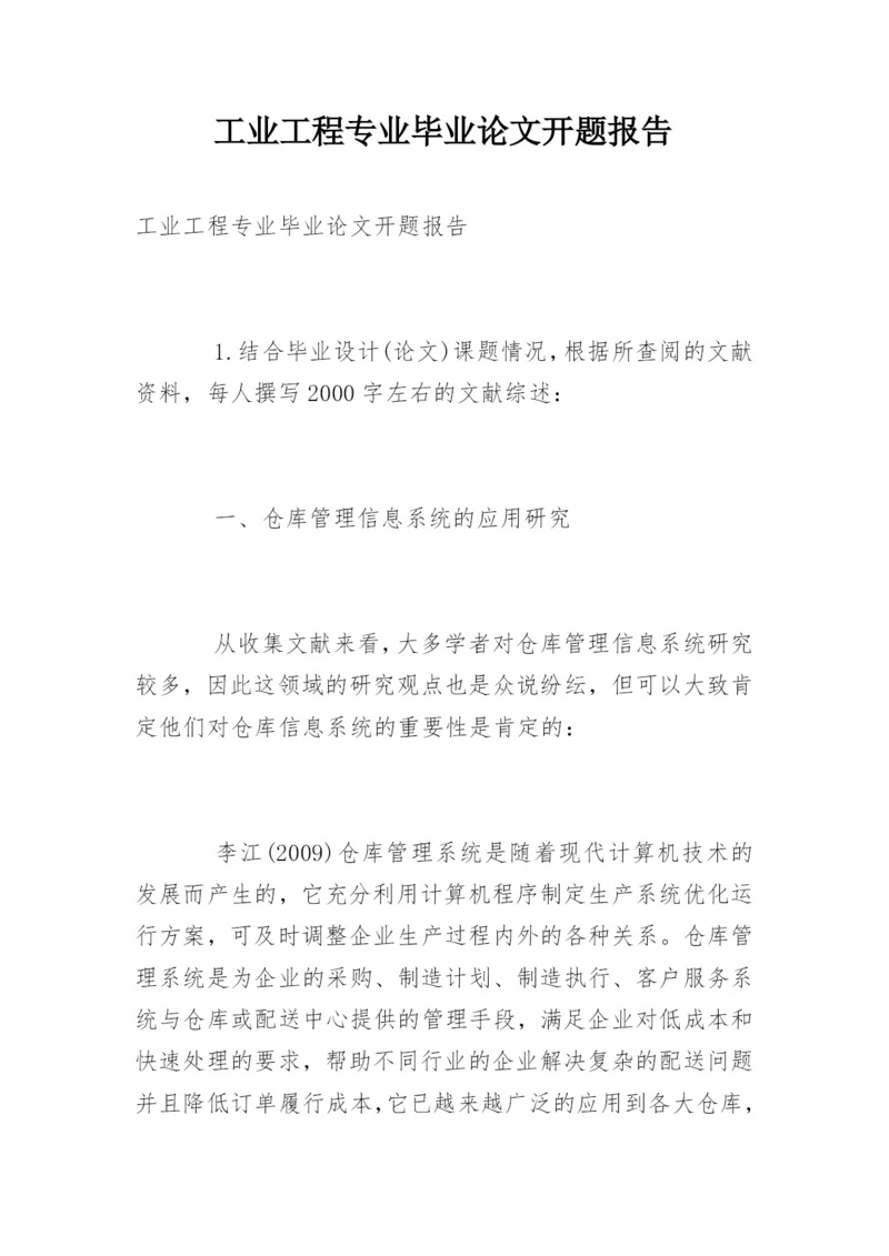 工业工程专业毕业论文开题报告.docx