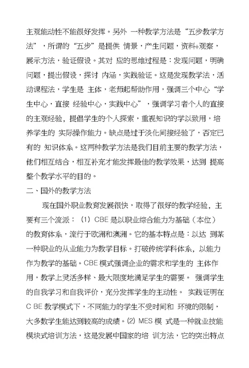 职业教学方法浅析