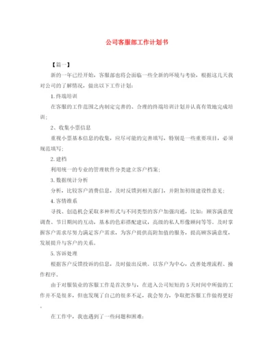 精编之公司客服部工作计划书.docx