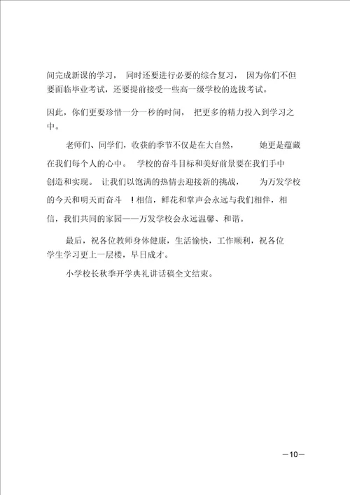 最新小学校长秋季开学典礼讲话稿
