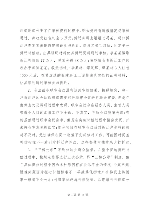 关于征地拆迁领域廉政风险防控的调研报告.docx