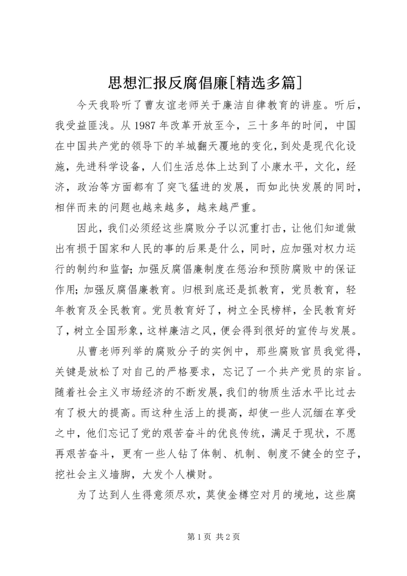 思想汇报反腐倡廉[精选多篇] (4).docx