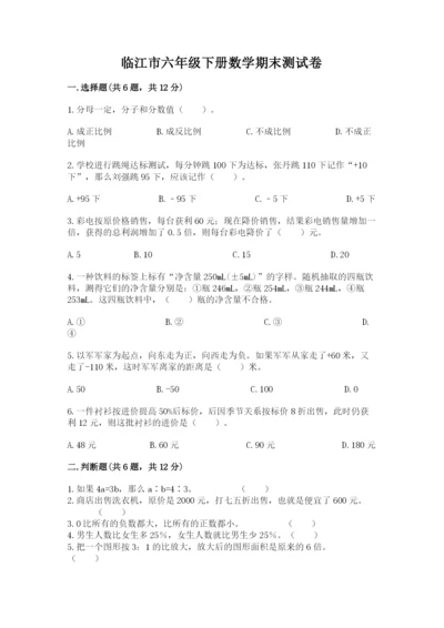 临江市六年级下册数学期末测试卷精选答案.docx