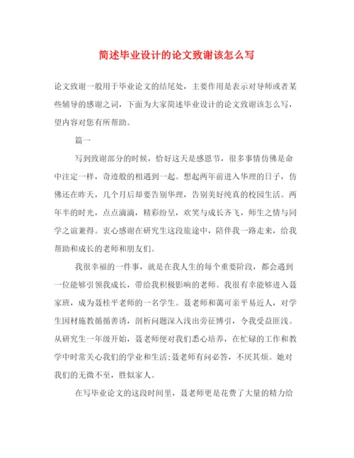 精编之简述毕业设计的论文致谢该怎么写.docx