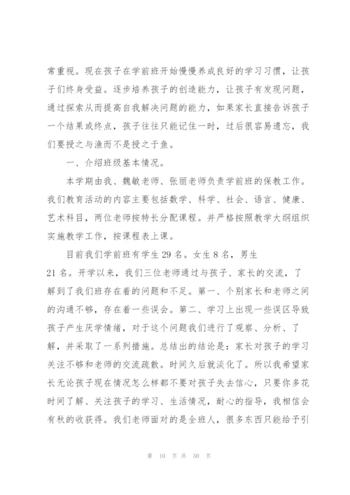 学前班家长会发言稿范文.docx