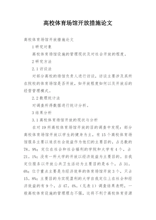 高校体育场馆开放措施论文.docx