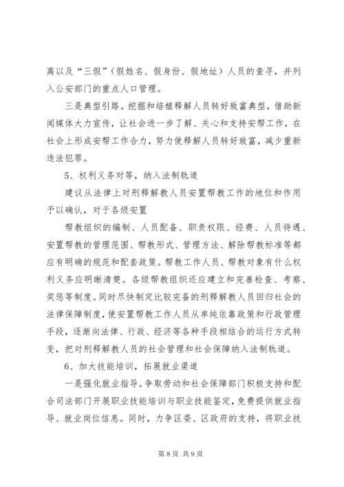 刑释解教人员安置帮教工作中的问题与对策.docx