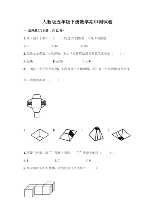 人教版五年级下册数学期中测试卷(历年真题)word版-(2).docx