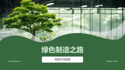 绿色制造之路