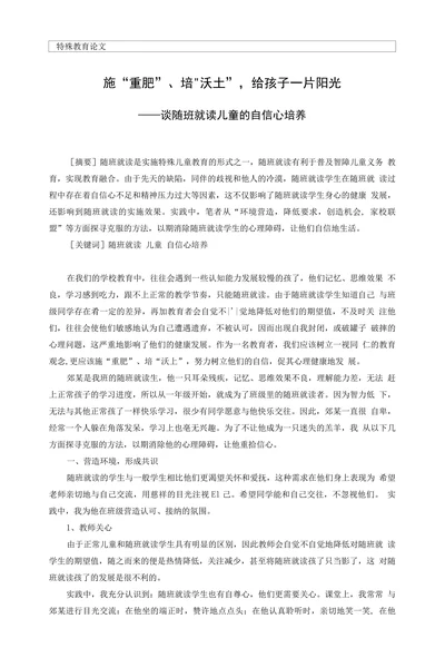 特殊教育论文谈随班就读儿童的自信心培养