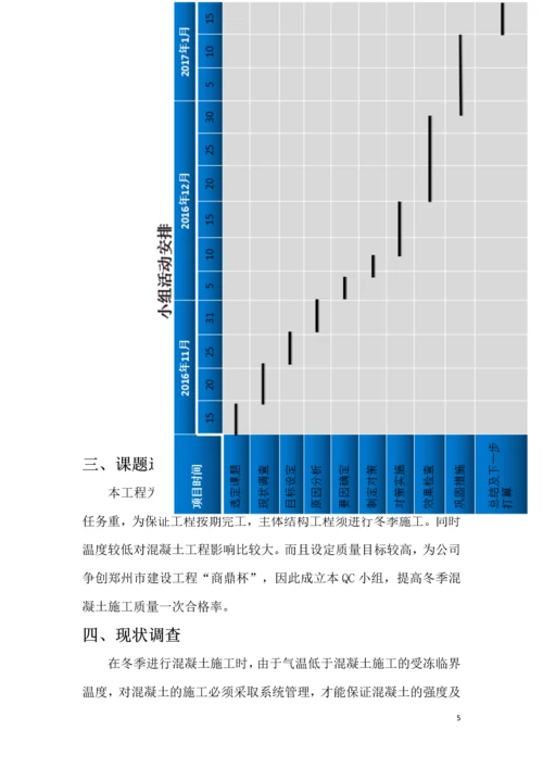 郑州市正岩建设集团有限公司-提高冬季现浇混凝土施工一次合格率.docx