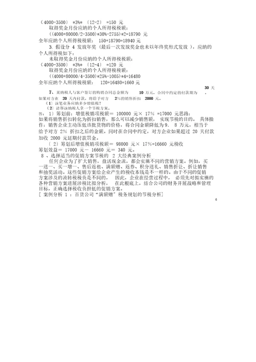 2016厦门大学网络教育企业税收筹划复习题