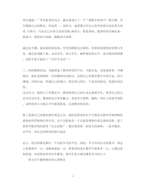 精编教师研修心得体会范文.docx