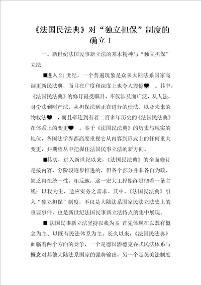 法国民法典对“独立担保制度的确立1