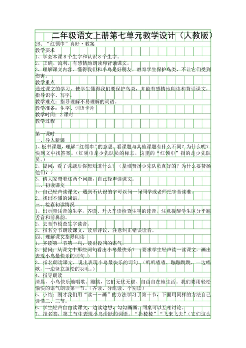 二年级语文上册第七单元教学设计(人教版).docx