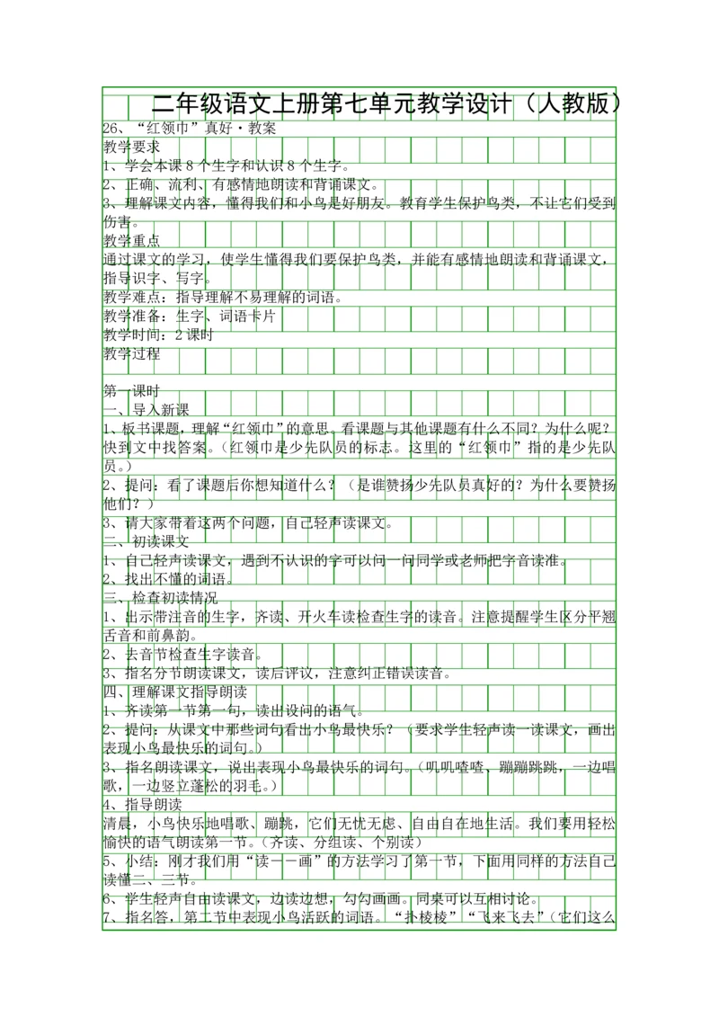 二年级语文上册第七单元教学设计(人教版).docx