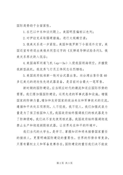 国防教育学习心得感悟.docx