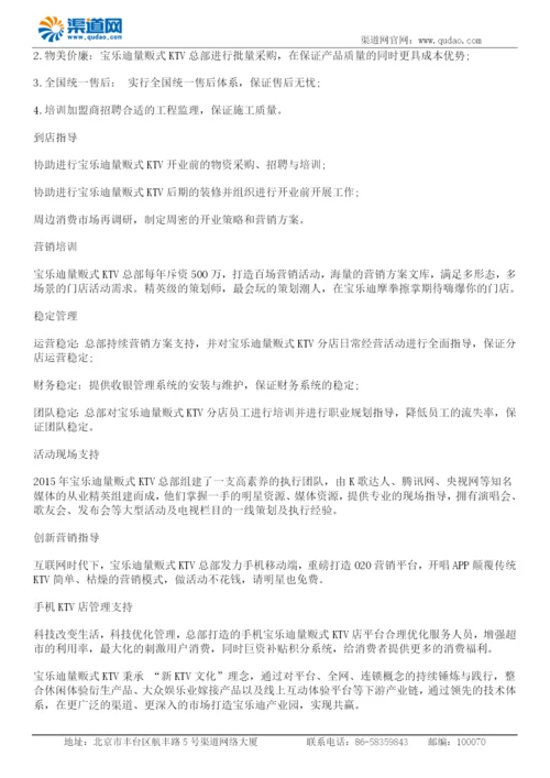 宝乐迪量贩式KTV投资如何-全方位管理支持盈利不停歇.docx